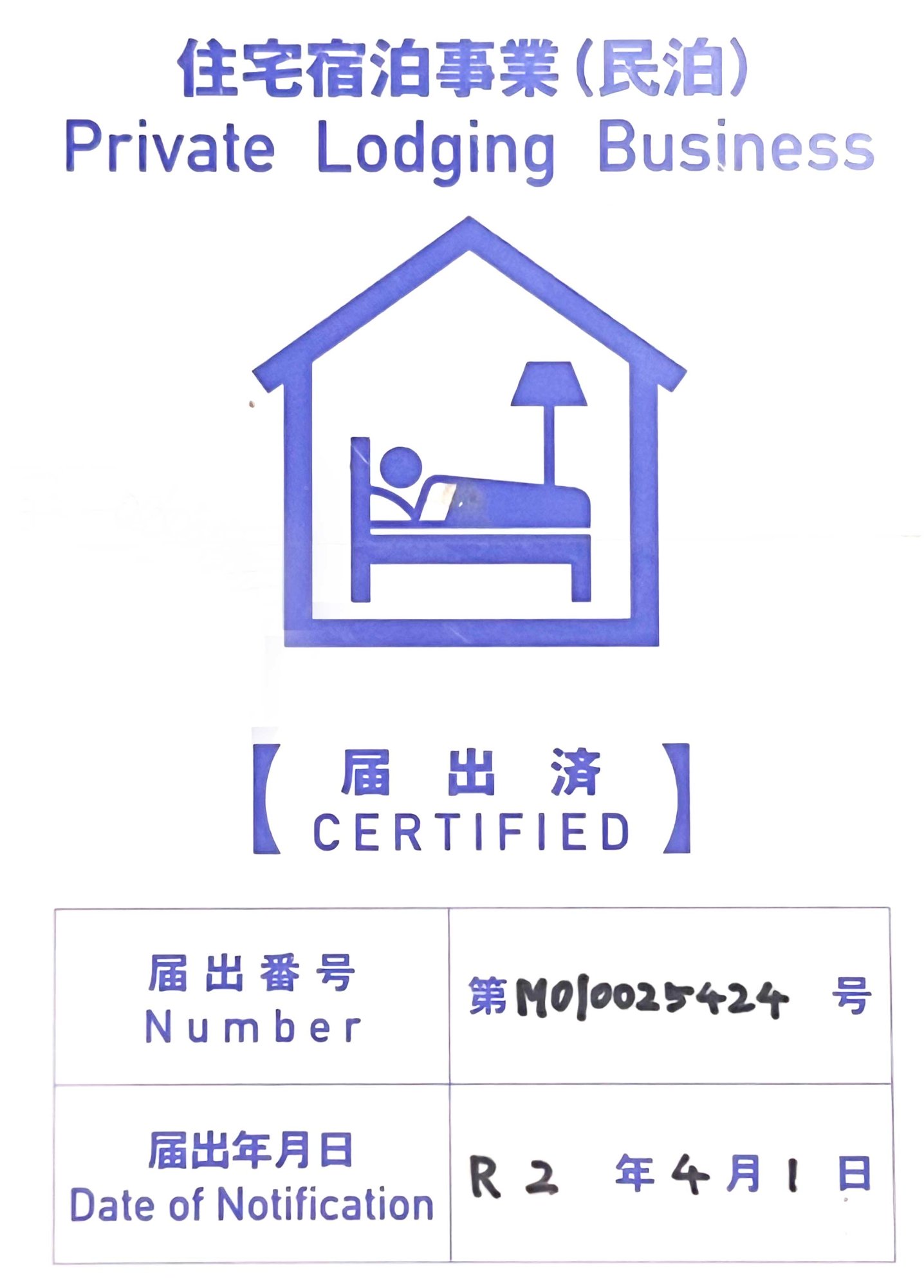 住宅宿泊事業（民泊）届出済証